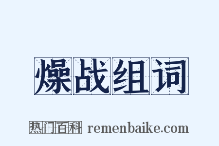 燥战组词是什么意思的图片